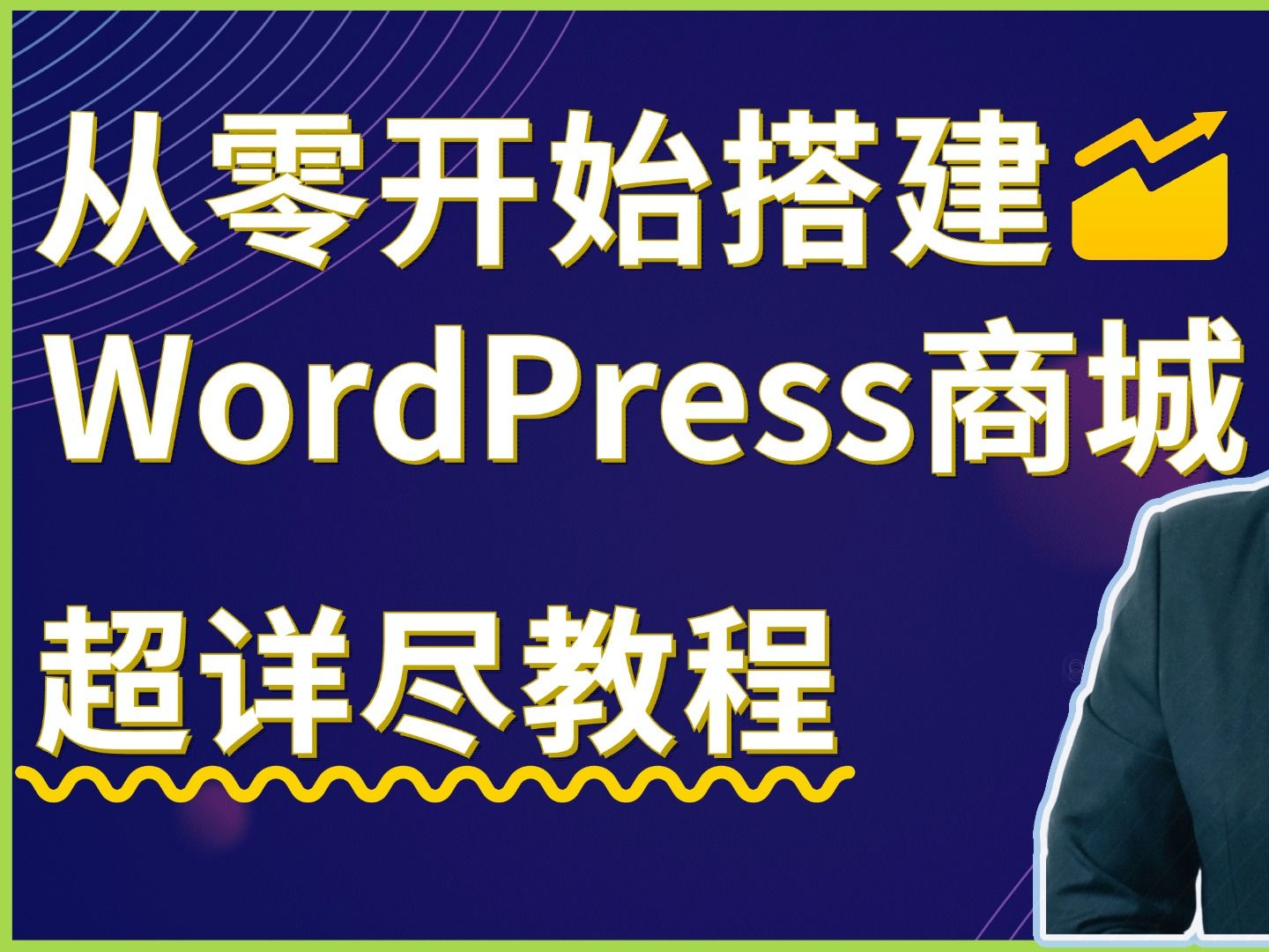 超详尽如何从零开始设计一个WordPress在线商城网站2024最新版哔哩哔哩bilibili