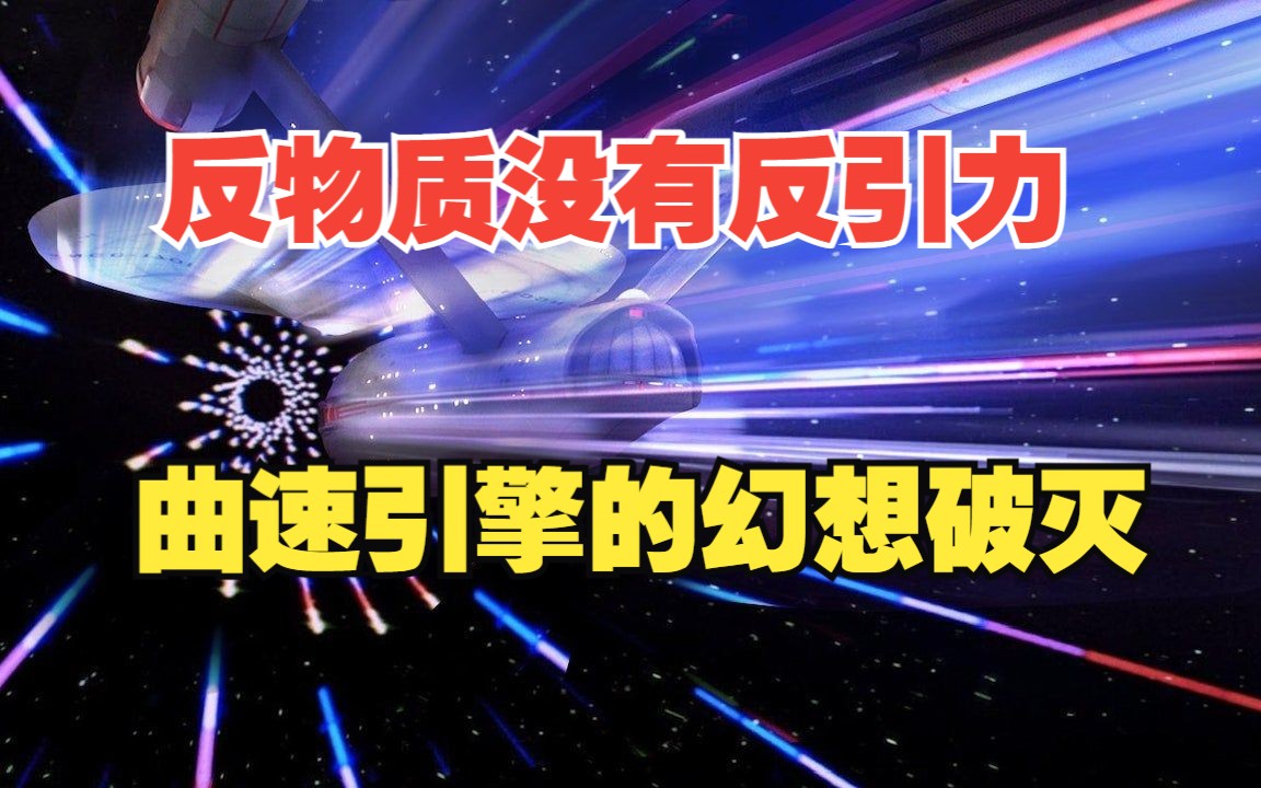 反重力最大的希望破灭,曲速引擎不可能实现?哔哩哔哩bilibili