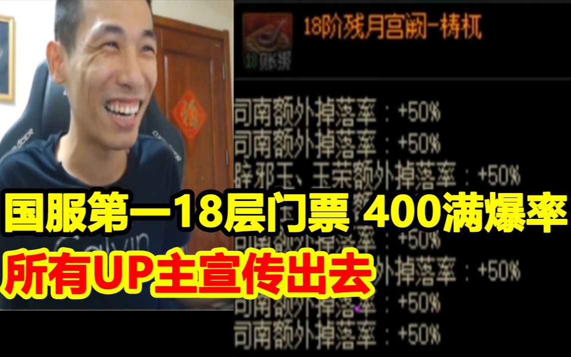 宝哥洗出国服第一18层门票!400%全满爆率!宝哥:所有UP主宣传出去!网络游戏热门视频