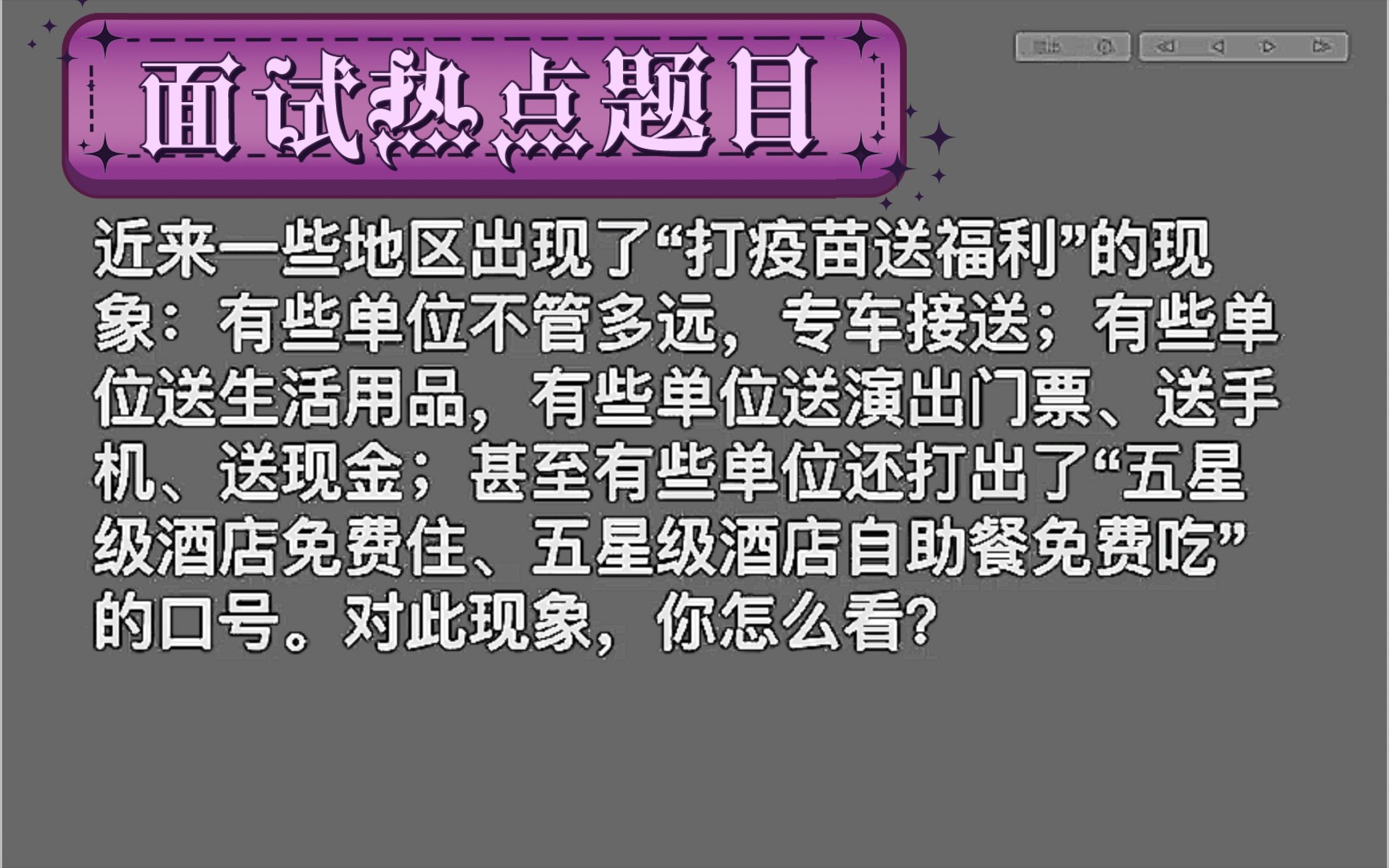 [图]【面试热点题目之社会现象】打疫苗送福利打疫苗给钱打疫苗跨地区接送的现象，你怎么看？