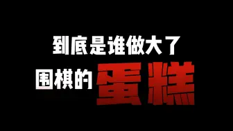 【冠军之外】柯洁对围棋的贡献，从来不止九冠（上）
