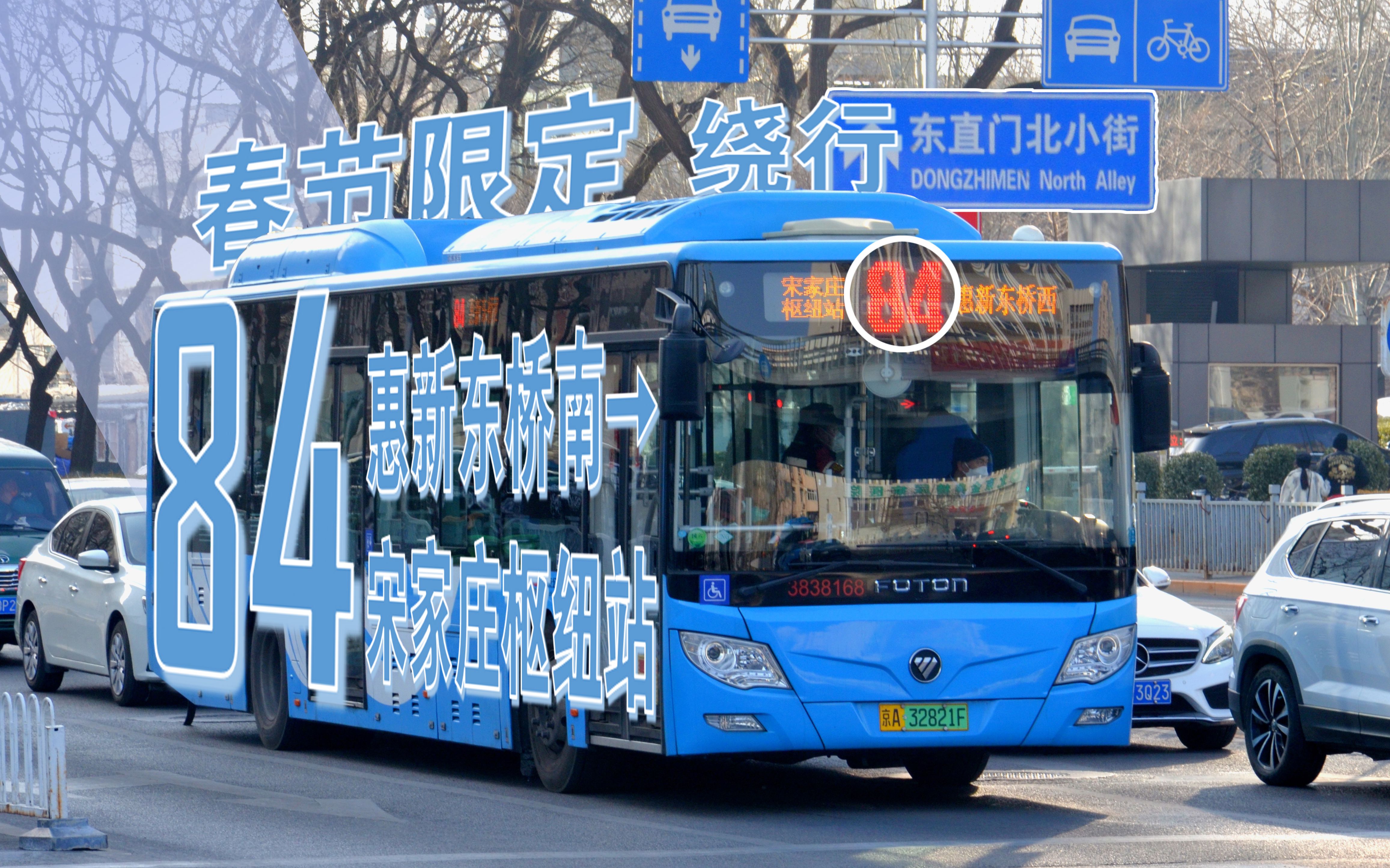 【pov-29】春节限定,绕行小街 | 北京公交84路(惠新东桥南-宋家庄枢纽