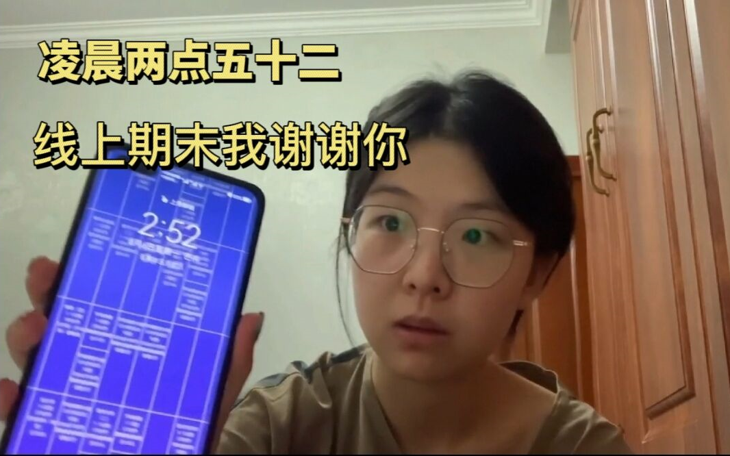 [图]线上期末考试，我真的谢谢你了