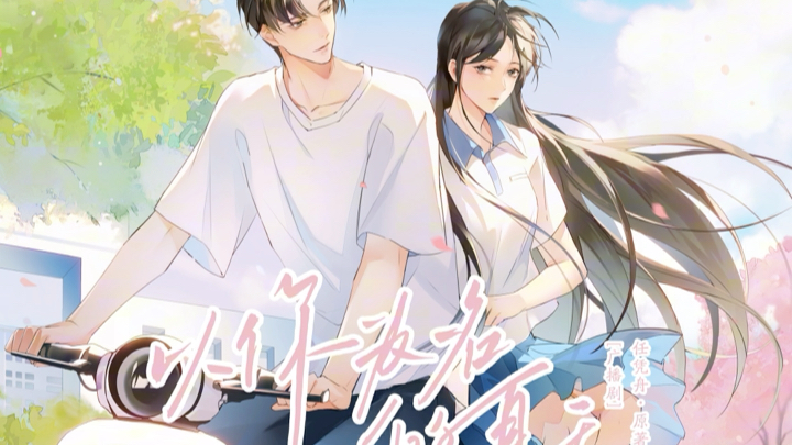 【广播剧】以你为名的夏天 s1e11