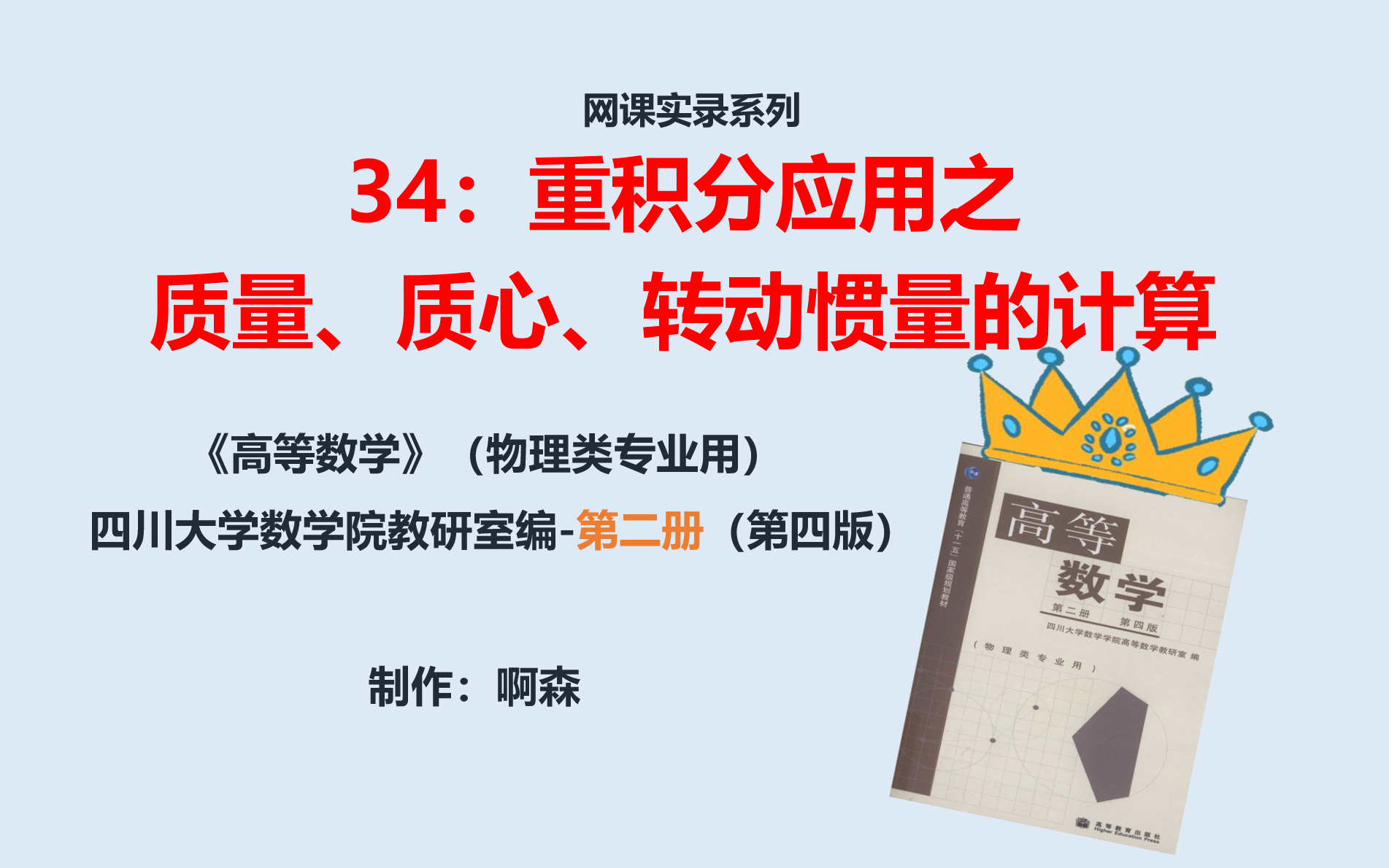 高等数学(物理类第二册)34:重积分应用之质量、质心、转动惯量的计算哔哩哔哩bilibili