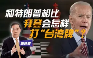 Download Video: 滕建群：和特朗普相比，拜登会怎样打“台湾牌”？