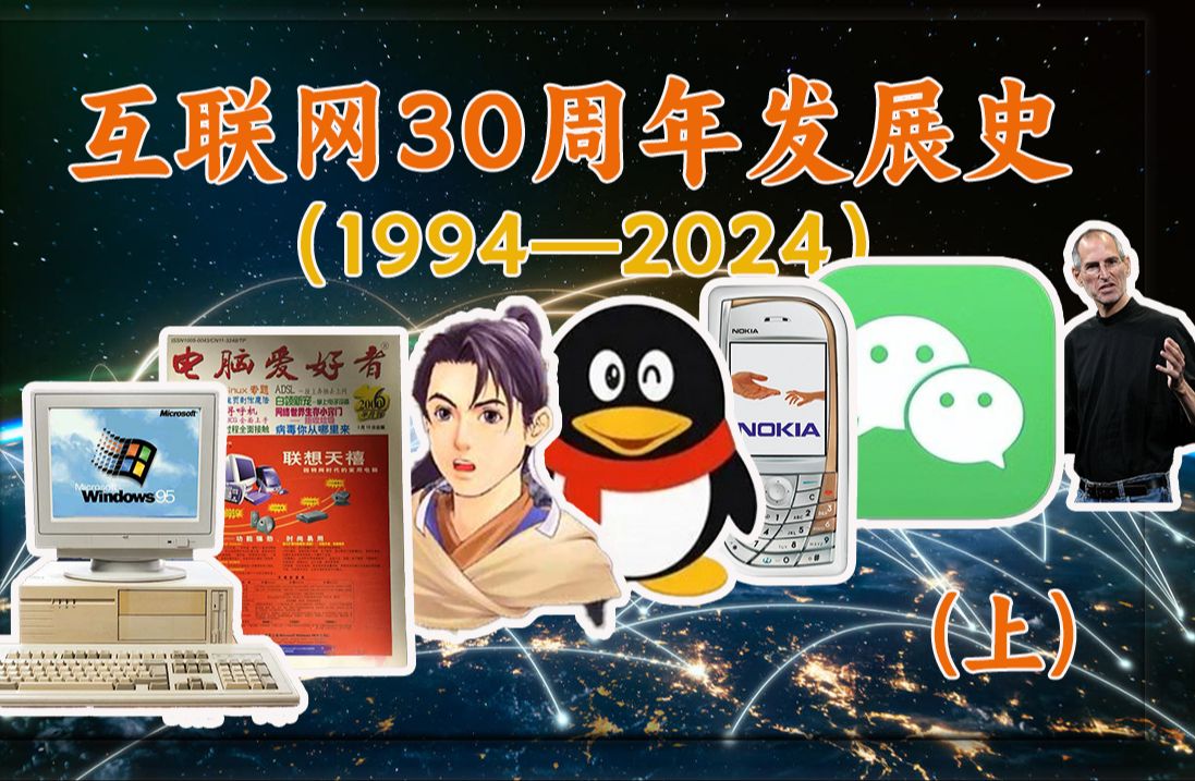 一个视频读懂我们互联网的30年,从“一根线”到“一张网”的始末哔哩哔哩bilibili