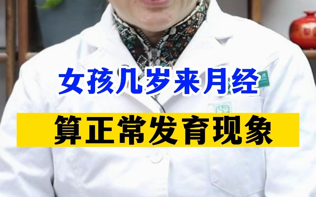 女孩几岁来月经是正常现象?