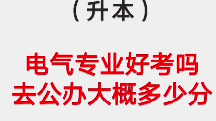 河北专接本电气专业好考吗?公办分数线大概多少?哔哩哔哩bilibili