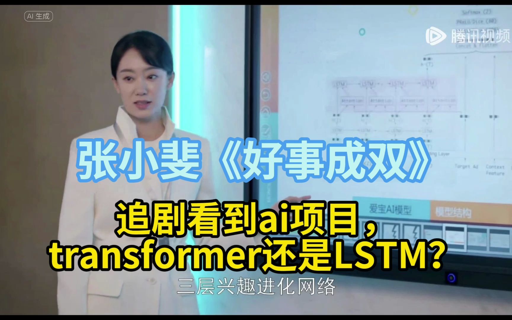 [图]热播剧《好事成双》，张小斐说LSTM比transformer效果好？