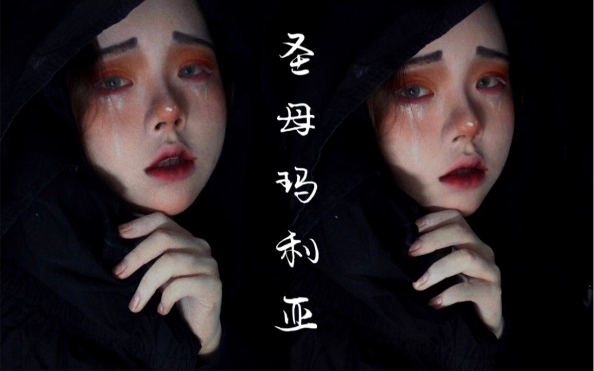 【老毛】哭泣的圣母玛利亚