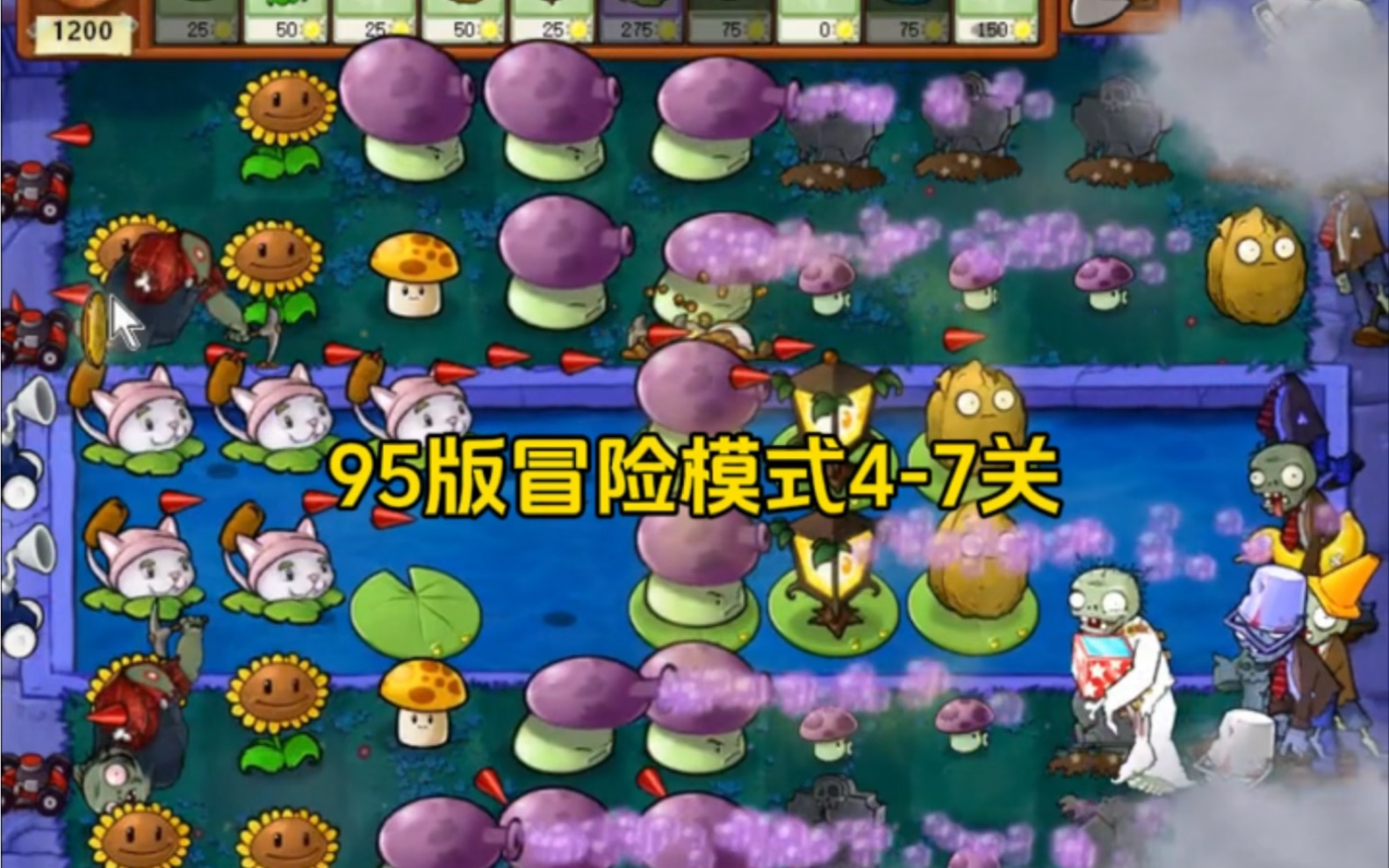 植物大战僵尸:95版冒险模式4-7关
