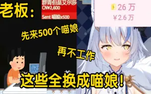 Descargar video: 【艾尔莎】惨遭提督威胁：再不工作，这26w就全换成喵娘