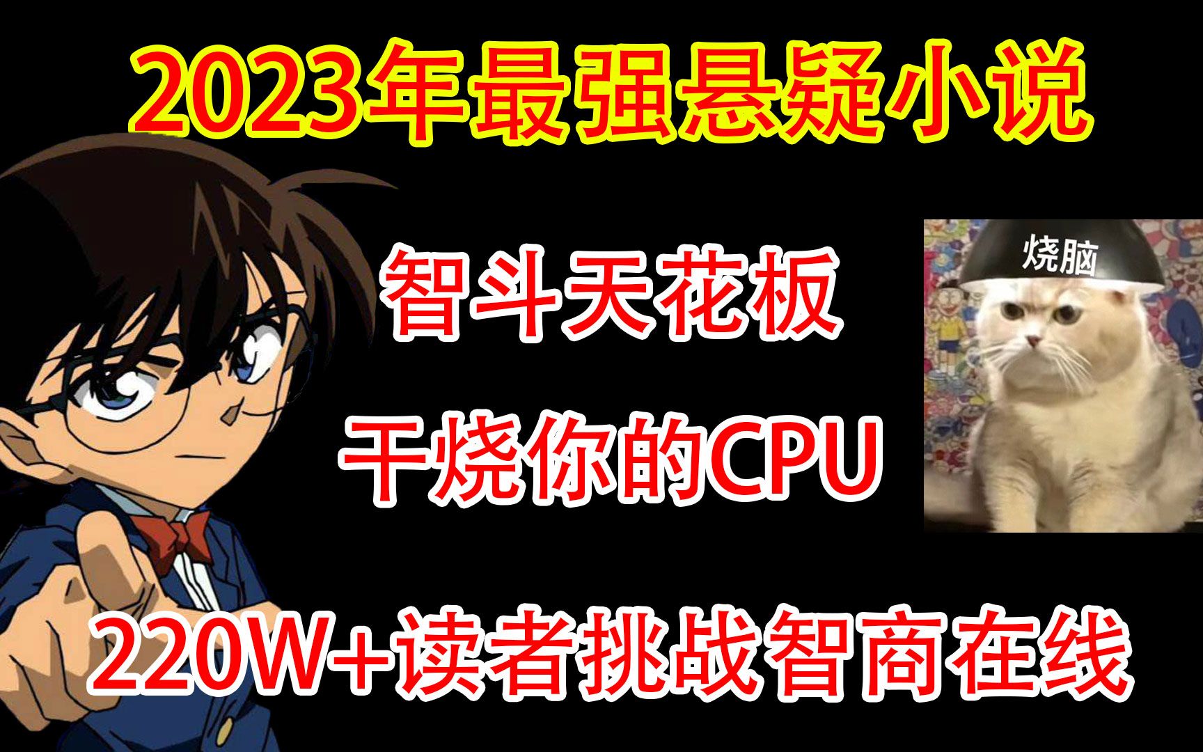 [图]2023年最强悬疑烧脑神作？智斗天花板干烧你的CPU，智商挑战你敢试一下吗？