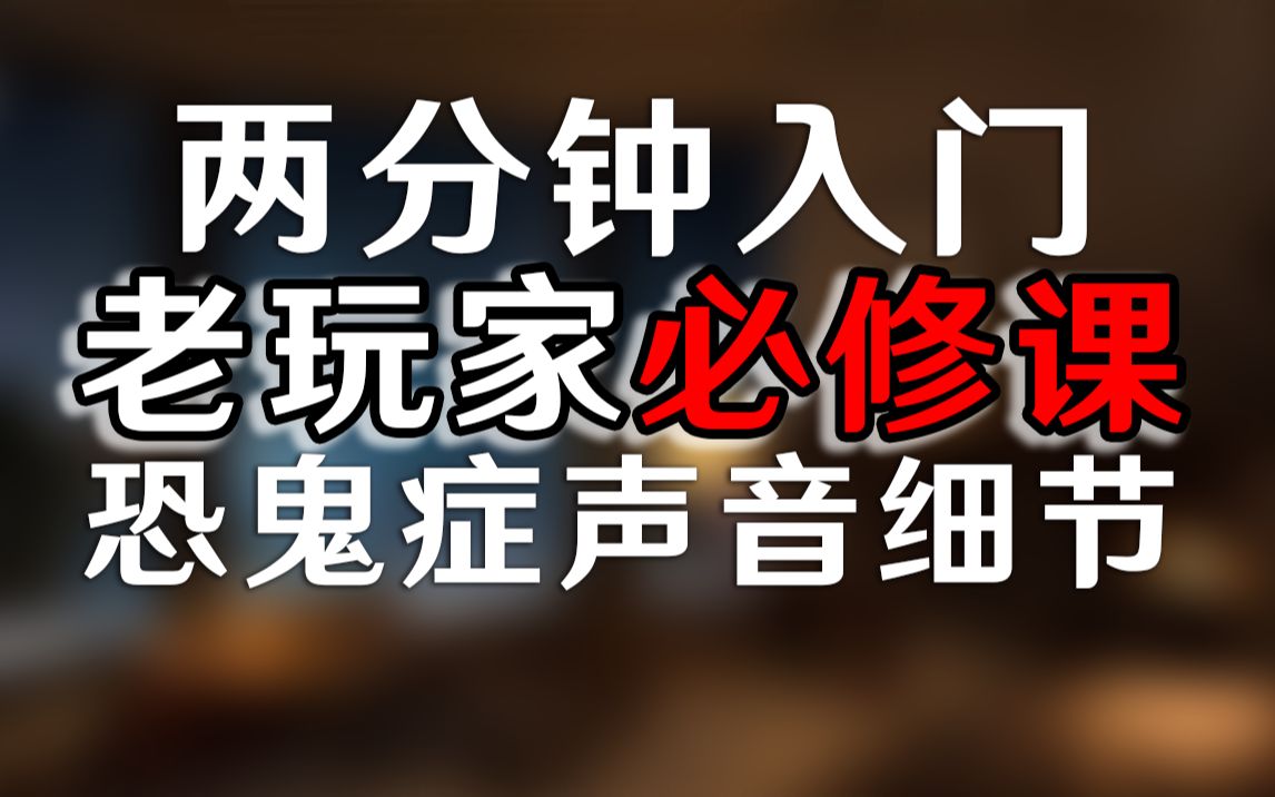 「恐鬼症」2分钟教会你恐鬼症的声音原理,区分猎杀与现身的关键因素哔哩哔哩bilibili