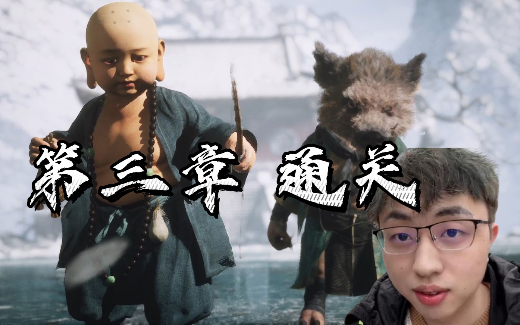 【黑神话:悟空】第三章(完)过场动画 南枫刀区首杀黄眉