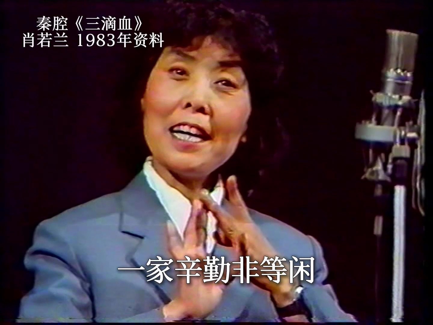 秦腔|肖若兰《三滴血》兄弟窗前把书念 卫镐京张保华 1983年资料