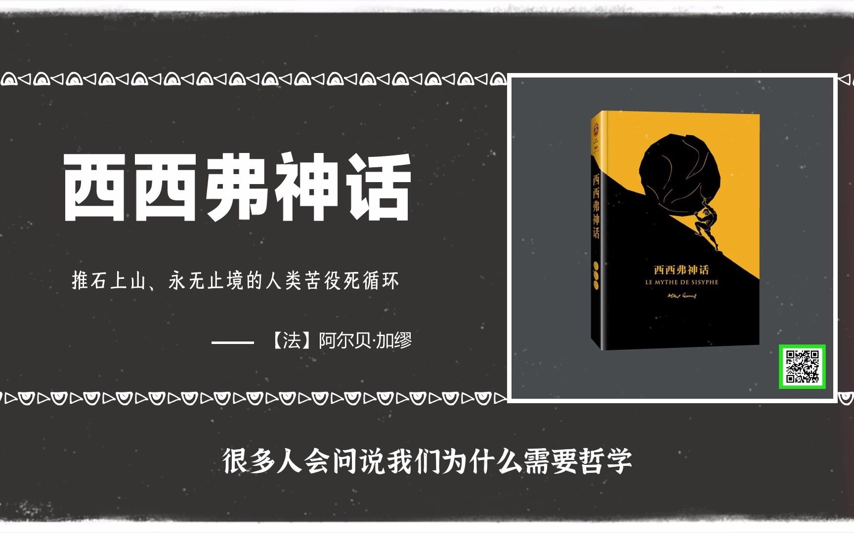 西西佛神话:推石上山、永无止境的苦役无疑正是人类生存的荒诞性最形象的象征.哔哩哔哩bilibili