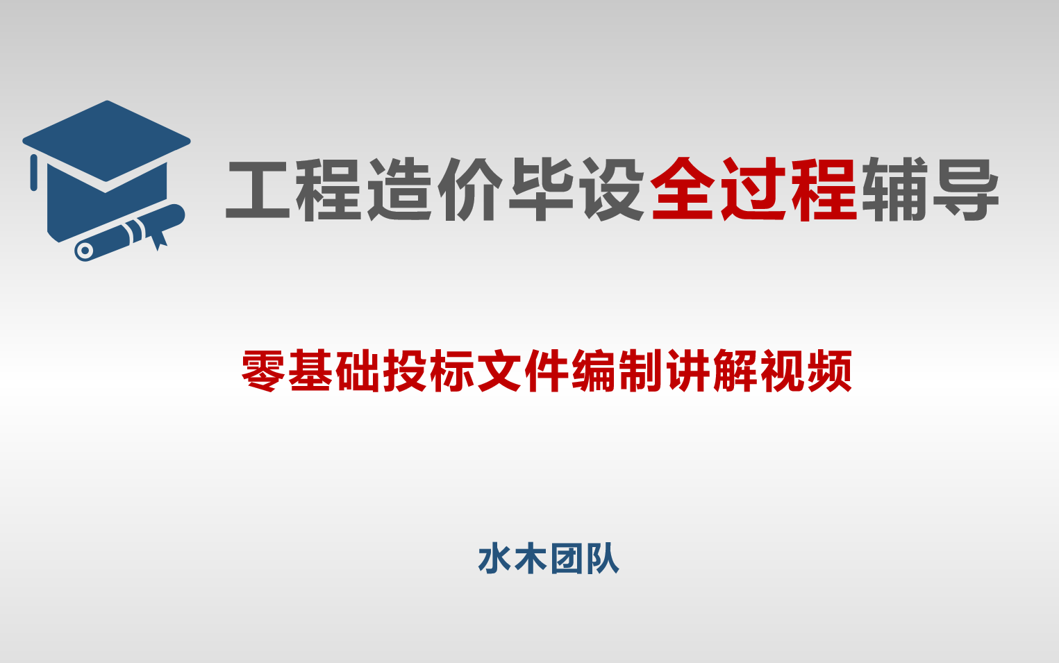 【工程造价毕业设计】零基础投标文件编制讲解视频哔哩哔哩bilibili