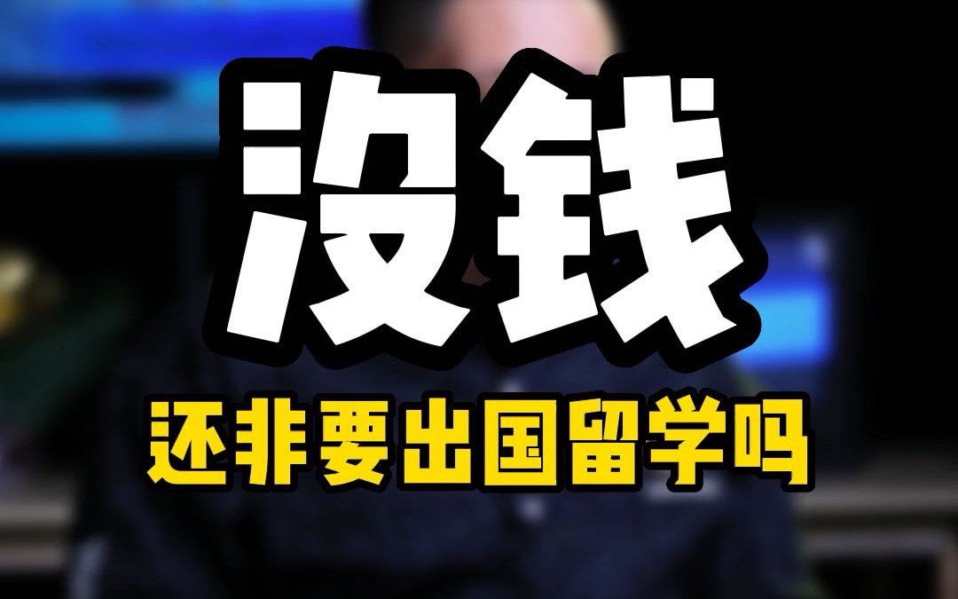 没钱或资金不够还非要出国留学可行吗?抗风险能力是每个留学家庭应该必备的,同时要有合理的心理预期,留学投入和回报并不对等哔哩哔哩bilibili