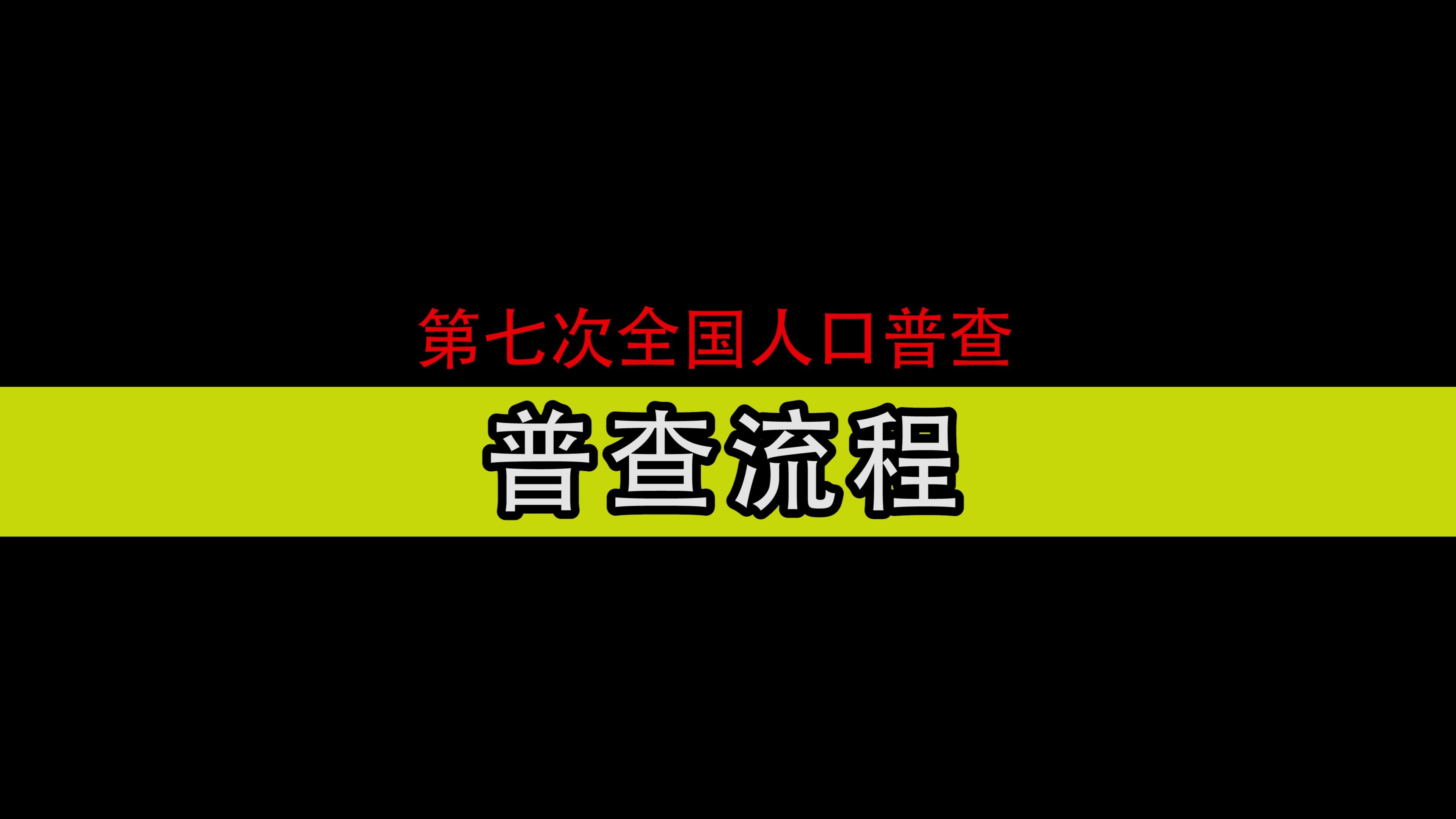 第八期人口普查流程哔哩哔哩bilibili