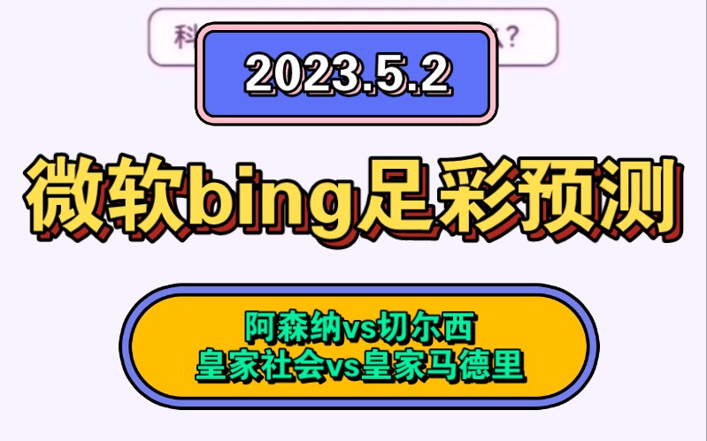 微软newbing足彩AI预测,中奖是硬道理!哔哩哔哩bilibili