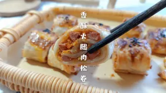 Download Video: 给妞妞做追剧辅食火腿肉松卷，口感酥脆有层次感，边角料留给我