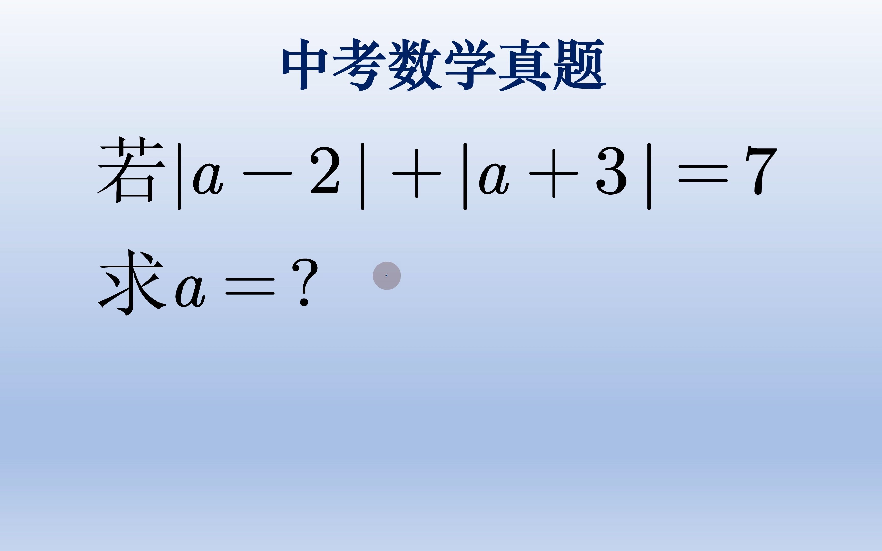 初中数学中考数学真题,绝对值基础题