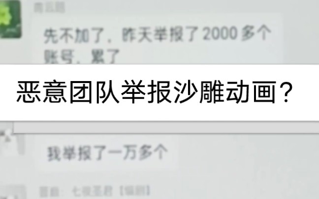 恶意团队举报下架沙雕动画抖音官方却没有及时作出回应.大家快来围观!哔哩哔哩bilibili