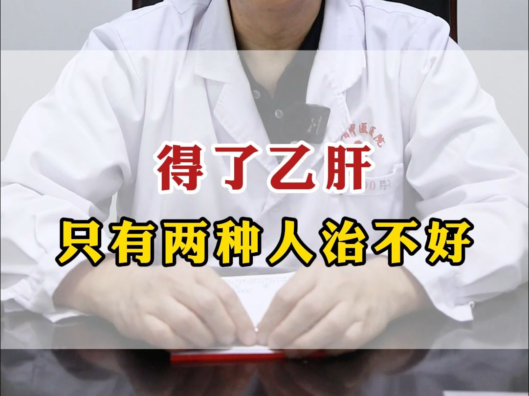 得了乙肝,只有两种人治不好,你中招了吗?哔哩哔哩bilibili