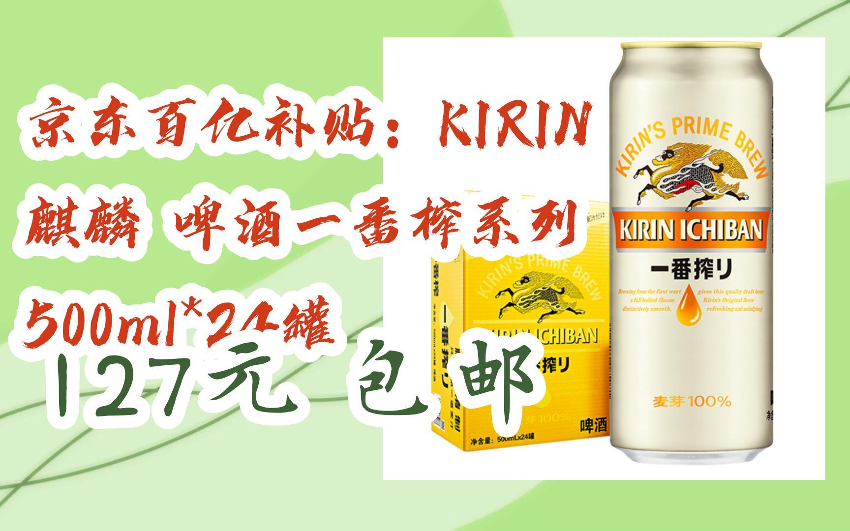 京东百亿补贴:kirin 麒麟 啤酒一番榨系列 500ml*24罐 127元 包邮