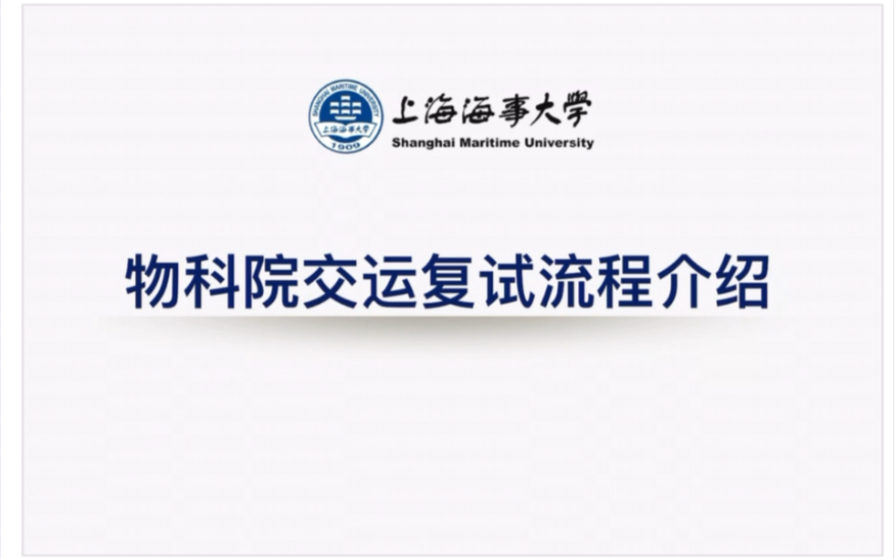 上海海事大學物科院交運專業複試571交通運輸工程學經驗視頻