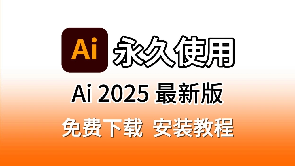 ai安装包(附带下载链接)ai2024最新版下载安装详细字幕版教程,Ai安装包免费下载,Adobe Illustrator安装教程哔哩哔哩bilibili