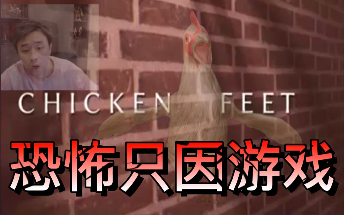 [图]【大硕】恐怖只因游戏 《CHICKEN FEET》鸡脚