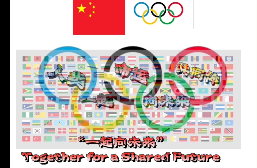 让我们一起筑建人类命运共同体Together for a Shared Future一起向未来!此致敬礼 龙娃于2022年2月21日傍晚 素材均来自网路哔哩哔哩bilibili