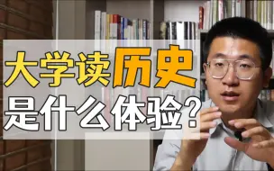 Download Video: 大学读历史系是怎样一种体验？科班训练和业余自学，有啥不一样？