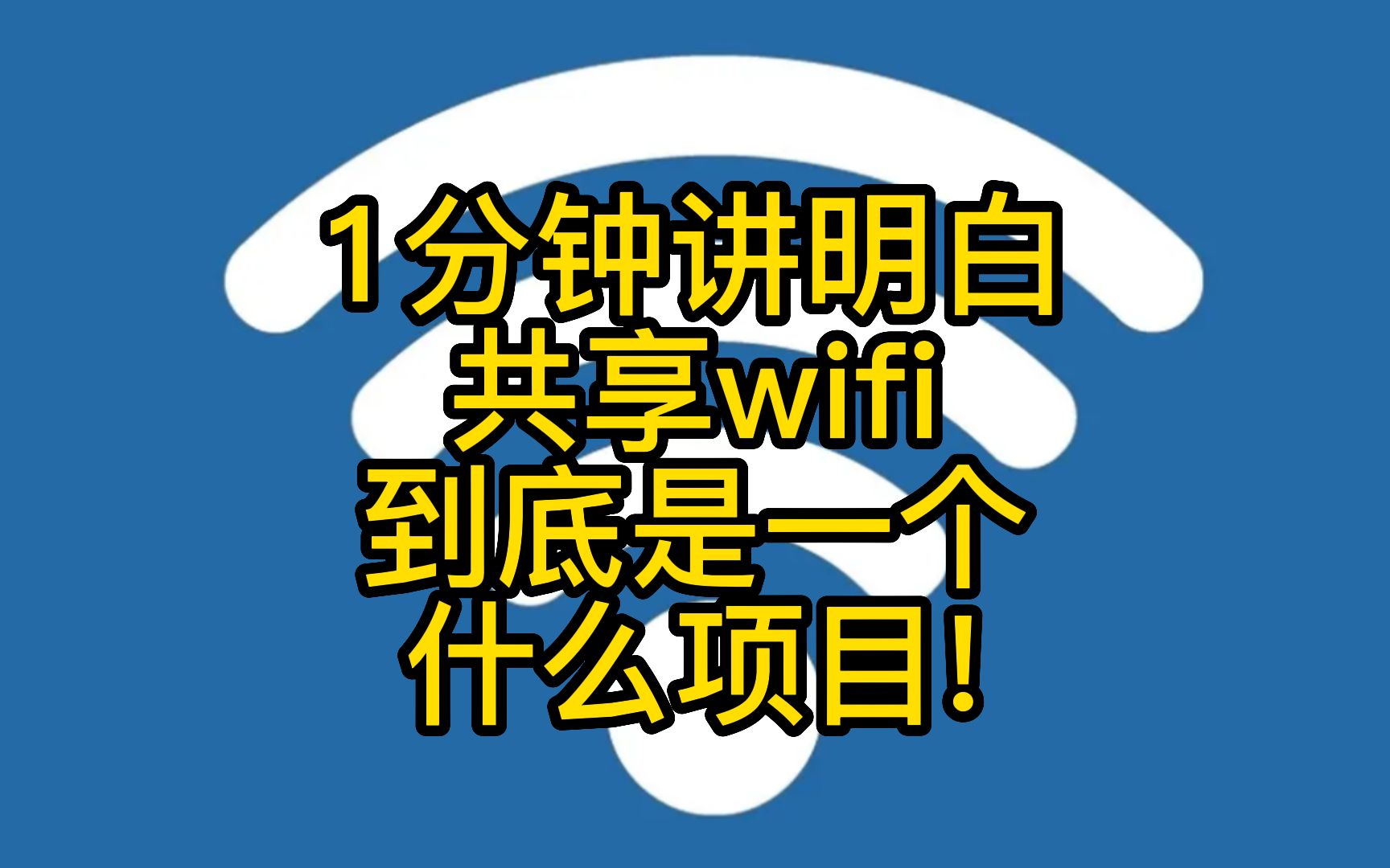 一分钟讲明白,共享wifi到底是一个什么项目?哔哩哔哩bilibili