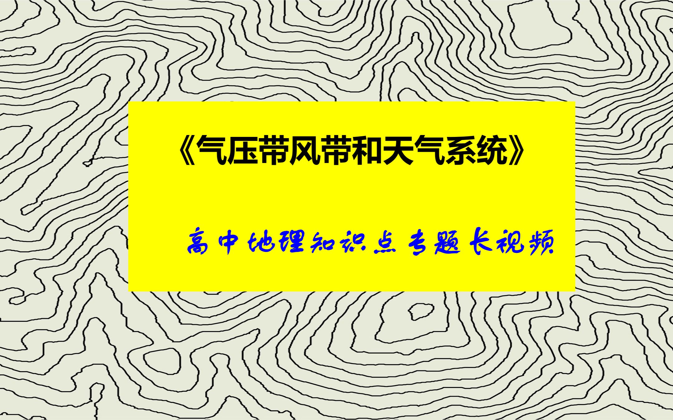 [图]高中地理知识点长视频04：自然地理—三圈环流、气压带、季风和天气系统 （课题19~课题22共27个知识点)