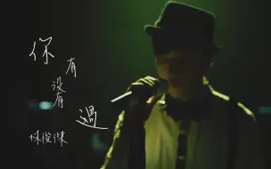 Download Video: 林俊杰 - 你，有没有过(Livehouse版)