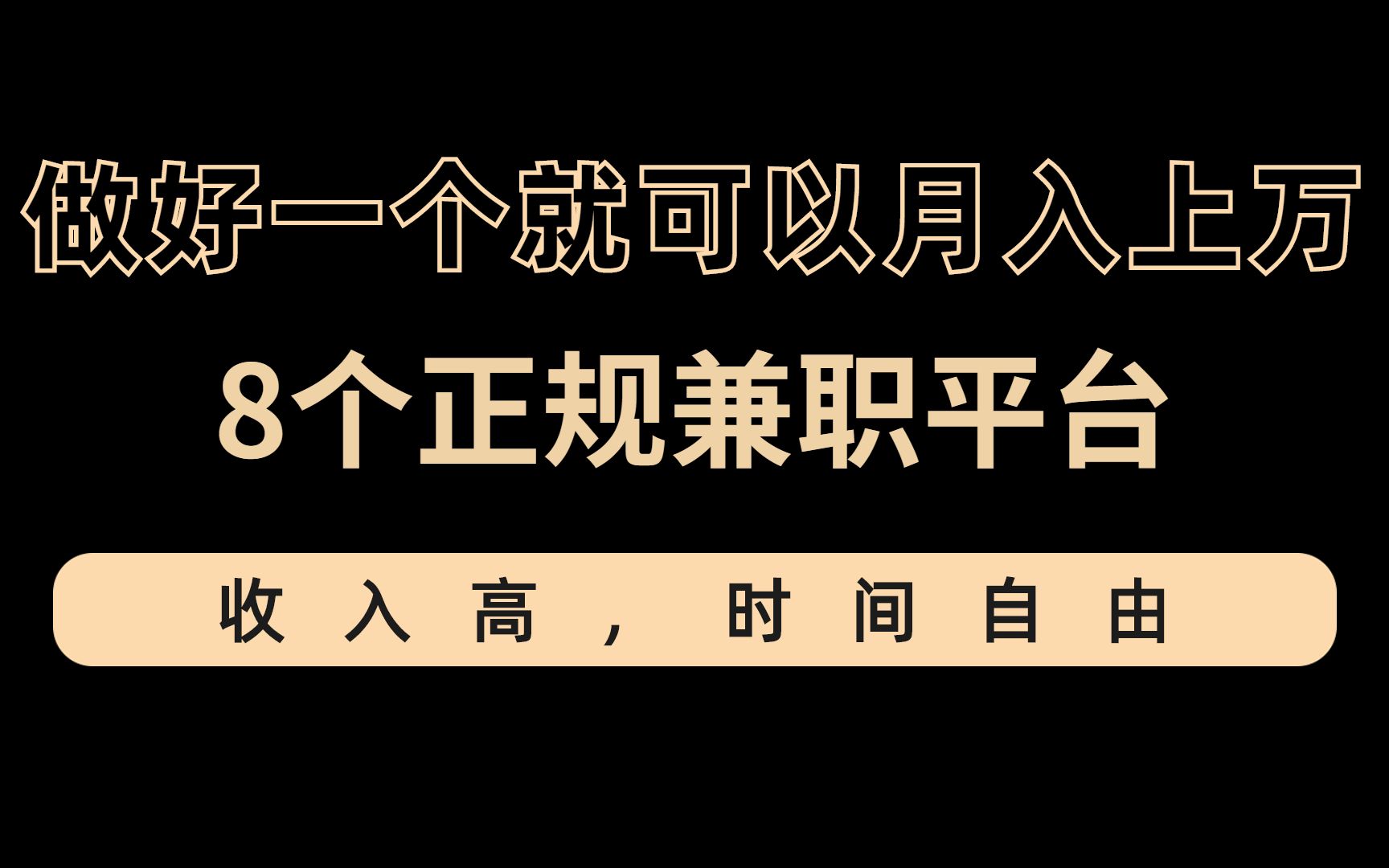 【副业推荐】疫情下必须知道的8个正规兼职平台,做好一个,就可以月入上万,收入高,时间自由!哔哩哔哩bilibili