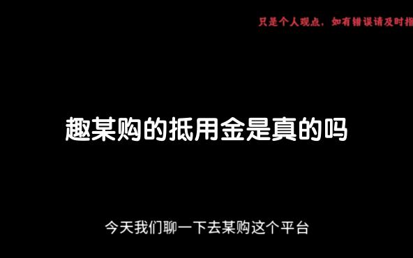 趣象购套路(原趣兔app)~~~解密(个人观点,错误欢迎指出)哔哩哔哩bilibili