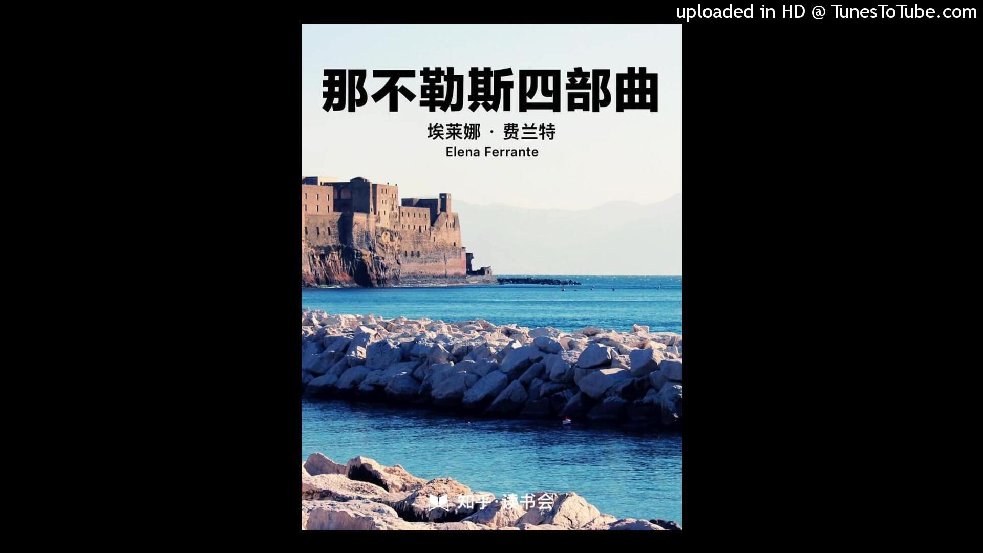 [图]知乎·读书会：《那不勒斯四部曲》可能是 21 世纪最重要的长篇小说