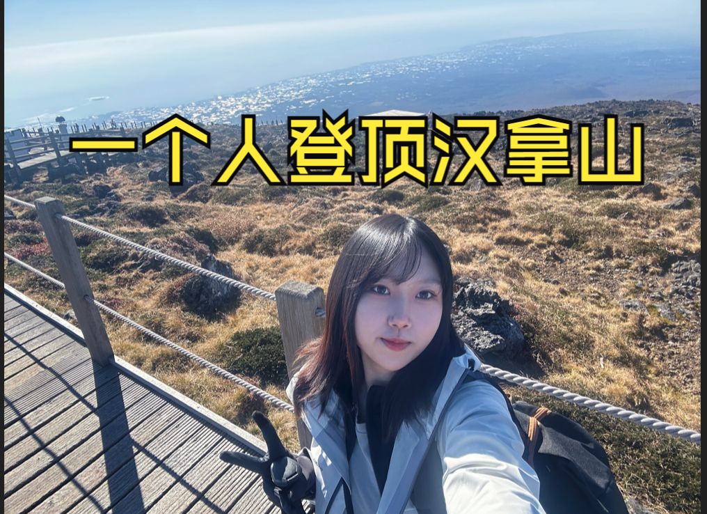 一个人登顶汉拿山 | 20km八个小时菜鸟版 | 韩国济州岛哔哩哔哩bilibili