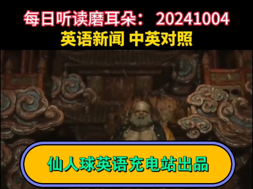 听读磨耳朵:黑神话带火山西旅游(英语新闻,中英对照)哔哩哔哩bilibili