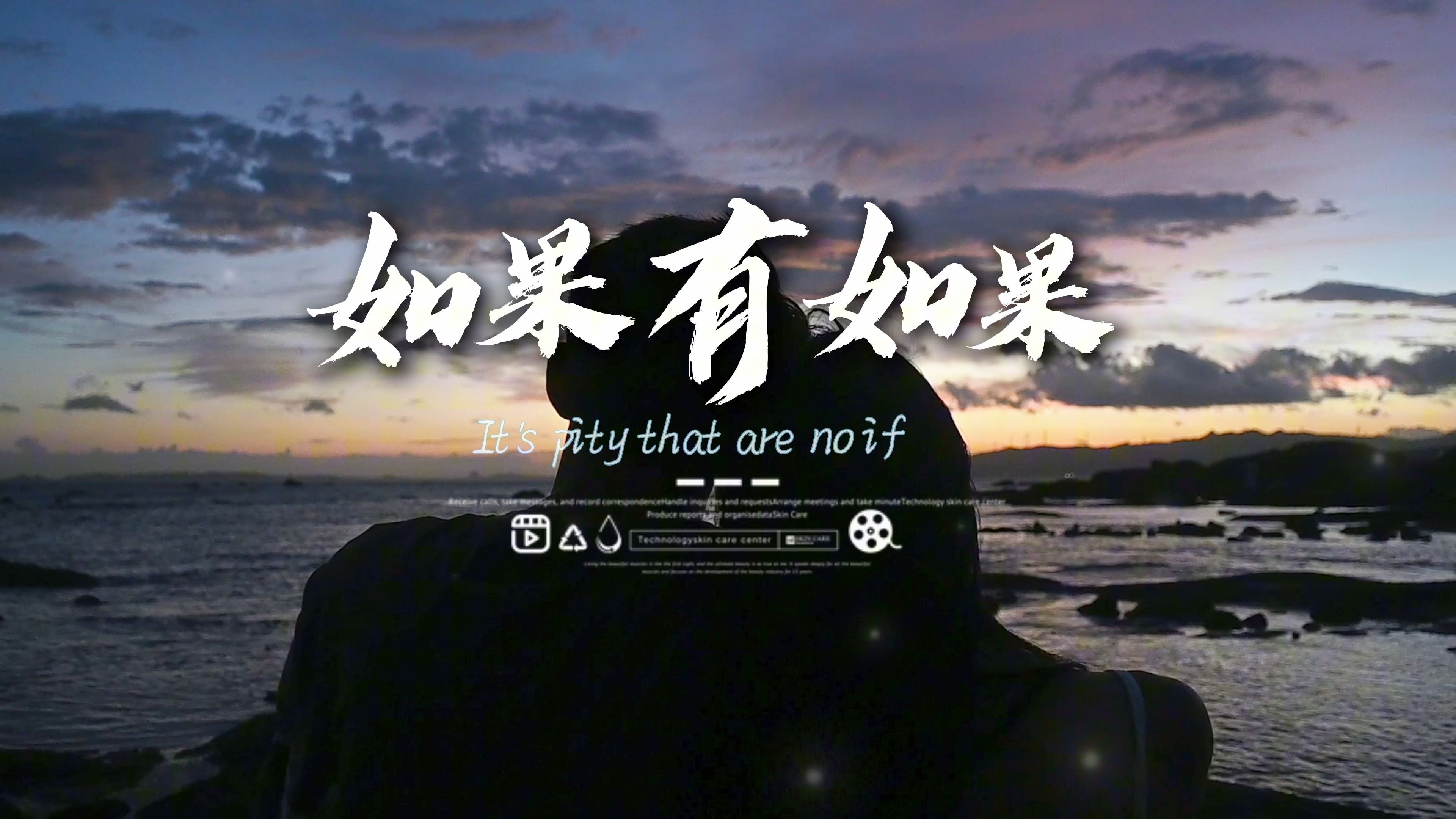 《如果有如果》