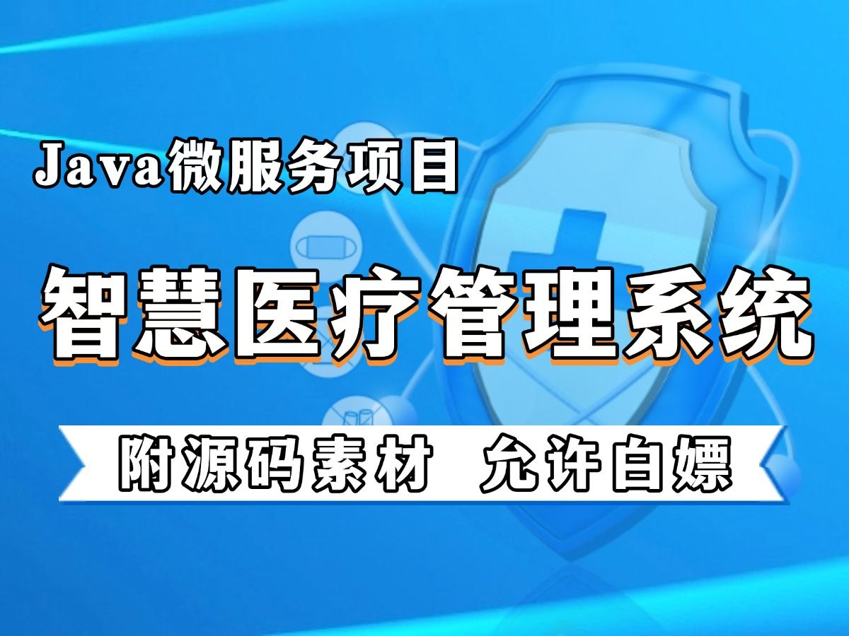 Java微服务实战项目尚医疗智慧医疗管理系统(附源码课件)基于若依框架快速开发前后端分离项目哔哩哔哩bilibili