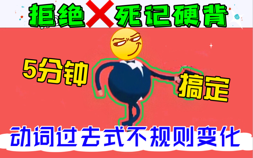 【听歌学语法3】动词过去式不规则变化哔哩哔哩bilibili