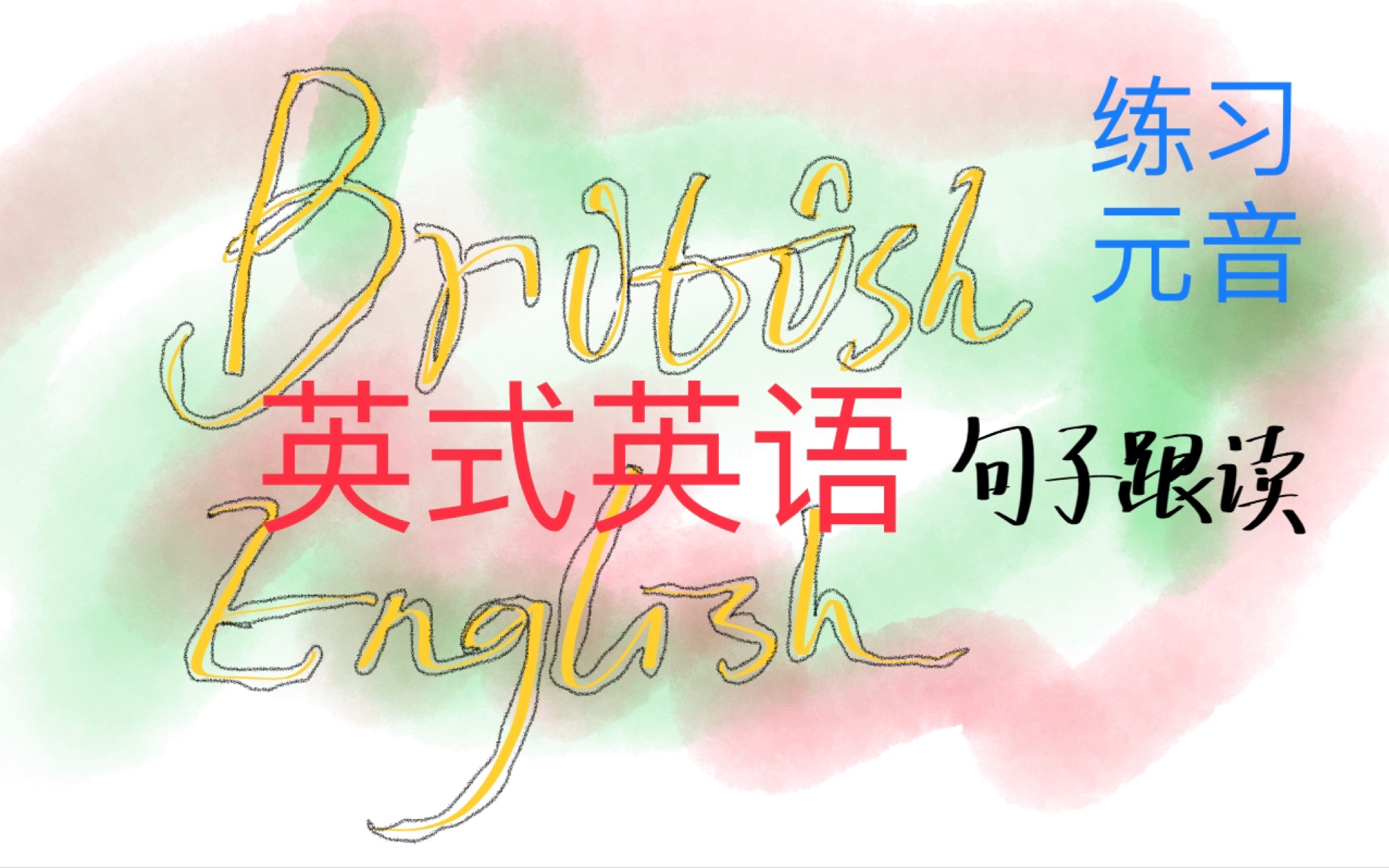 【英式英语发音】英音跟读—练习元音(句子篇)哔哩哔哩bilibili