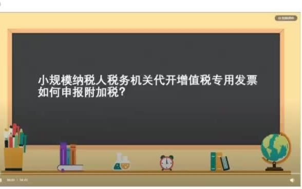 税务机关代开专票如何申报附加税哔哩哔哩bilibili