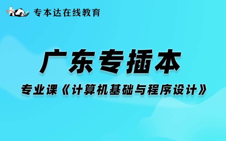 [图]【专本达】2023年广东专插本试听课-计算机基础与程序设计（上）